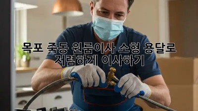 목포 죽동 원룸이사? 소형 용달로 저렴하게 이사하기!