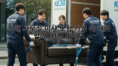 김해 사무실 이사, 보험 가입 꼭 해야 할까? 🤔 완벽 가이드