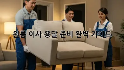 원룸 이사, 용달 준비 완벽 가이드!