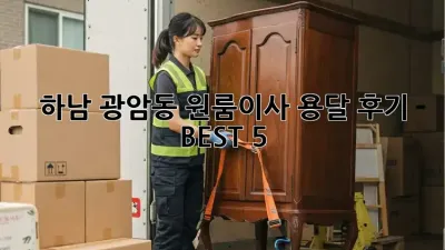 하남 광암동 원룸이사 용달 후기 BEST 5