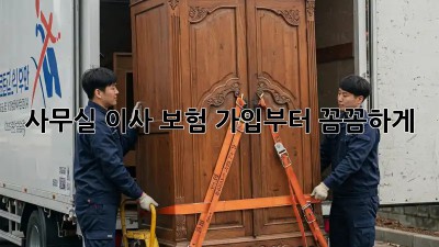 사무실 이사? 보험 가입부터 꼼꼼하게!