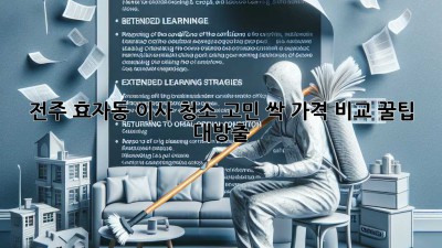 ✨ 전주 효자동 이사, 청소 고민 싹! 가격 비교 꿀팁 대방출 🍯